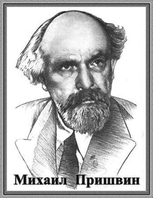 Михаил Михайлович Пришвин (1873—1954) — русский советский писатель