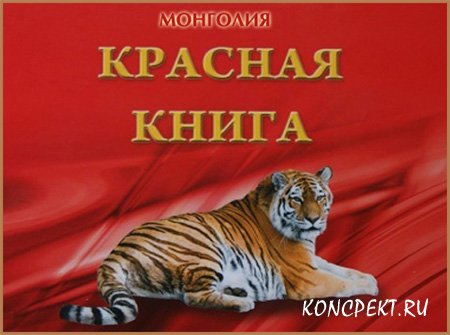 красная книга Монголии