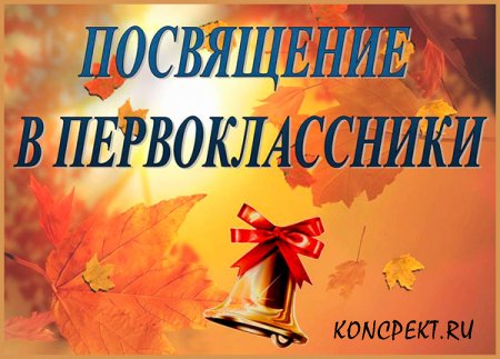 Плакат "Посвящение в первоклассники"