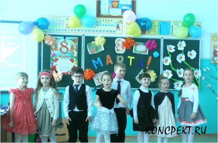 Сценарий праздника 8 марта” для начальной школы”