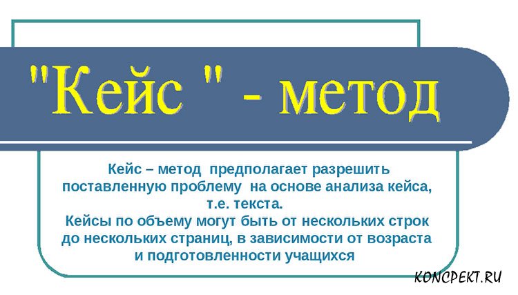 Проблемы кейс технологии