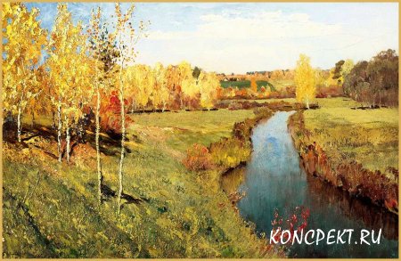 Картина И. И. Левитана "Золотая осень"