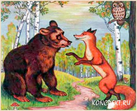 Лиса и медведь