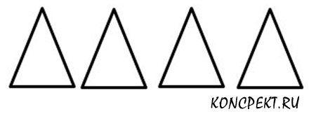 4 треугольника