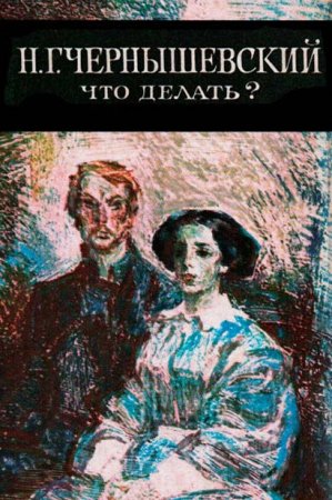 Обложка романа "Что делать?"