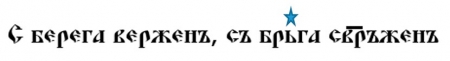 Надпись на старославянском языке