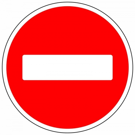 Знак "Въезд запрещен"