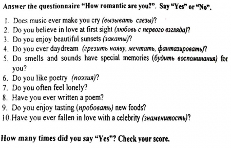 Вопросы теста "На сколько ты романтичен"