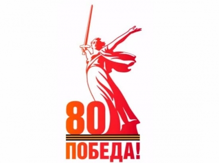 Официальный логотип 80-летия Победы в ВОВ